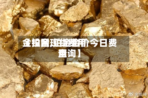 【铂金现货费用金投网,铂金金价今日费用查询】