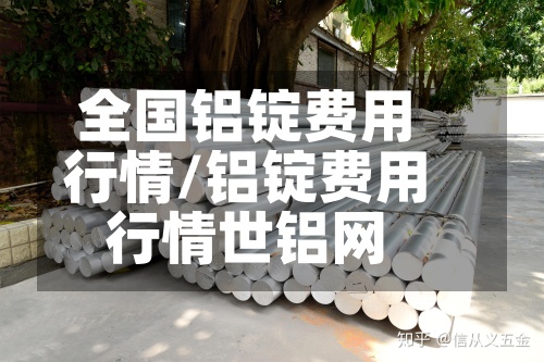全国铝锭费用行情/铝锭费用行情世铝网