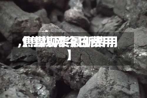 【焦煤网今日费用,焦煤现货最新费用】