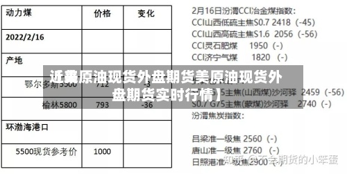 近来【美原油现货外盘期货美原油现货外盘期货实时行情】