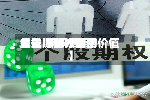 关于【期权费用组成,期权费用包含哪些方面的价值】