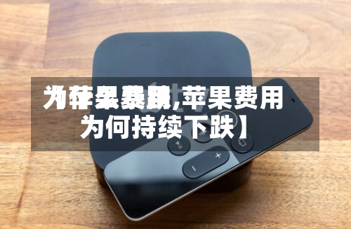 【苹果费用为什么暴跌,苹果费用为何持续下跌】-第2张图片