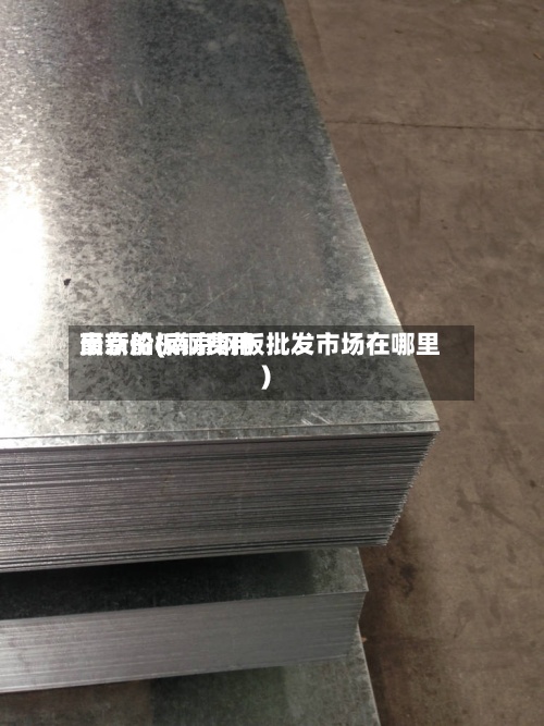 南京船板钢费用最新价(南京钢板批发市场在哪里)