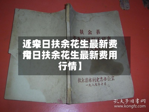 近来【今日扶余花生最新费用今日扶余花生最新费用行情】-第2张图片