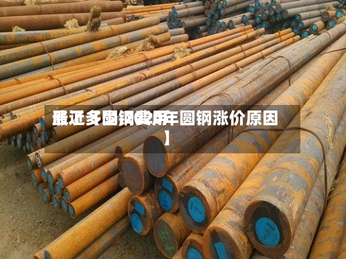 最近【圆钢费用涨了多少,2020年圆钢涨价原因】-第2张图片