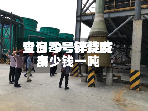 今日零号锌费用查询/0号锌锭费用多少钱一吨
