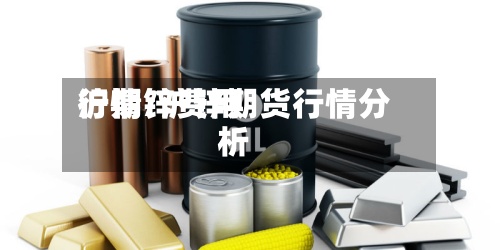 沪期锌费用行情/沪锌期货行情分析-第2张图片