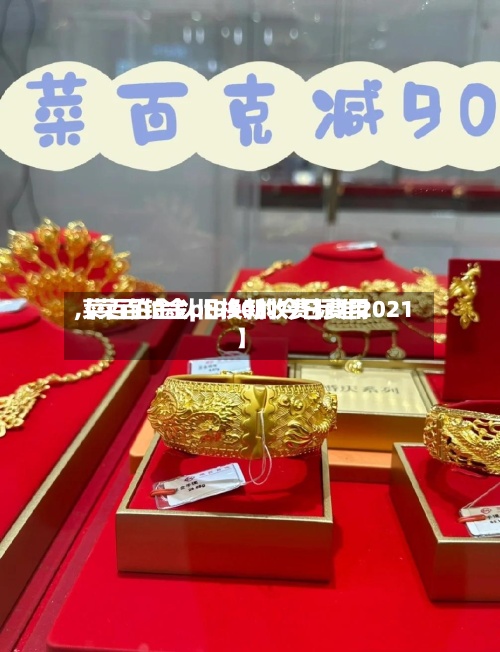 【菜百铂金pt950的今日费用,菜百铂金以旧换新收费标准2021】