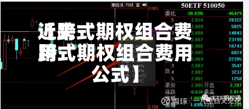 近来
【跨式期权组合费用
跨式期权组合费用
公式】-第3张图片