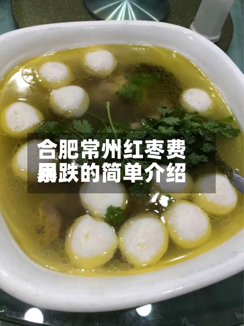 合肥常州红枣费用暴跌的简单介绍