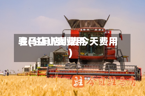 驻马店小麦费用表(驻马店小麦今天费用)