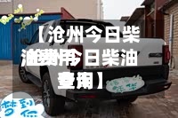 【沧州今日柴油费用,沧州今日柴油费用查询】