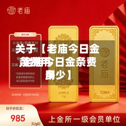 关于【老庙今日金条费用,老庙今日金条费用多少】