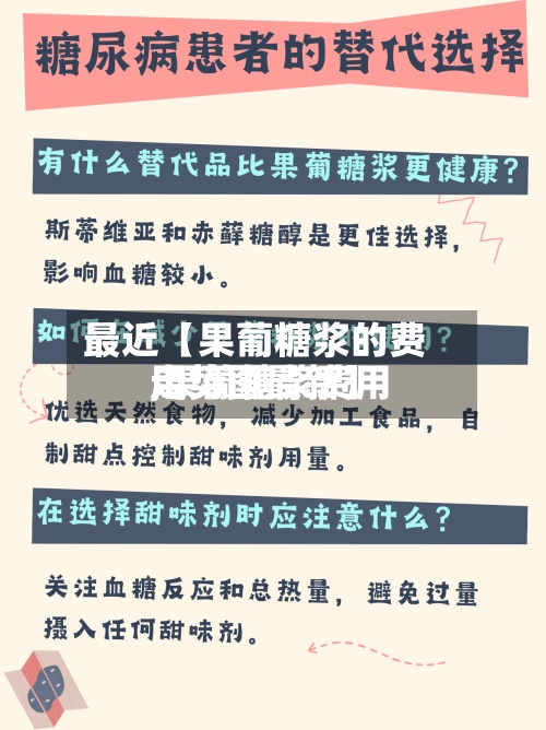 最近【果葡糖浆的费用,果葡糖浆费用走势图最新】
