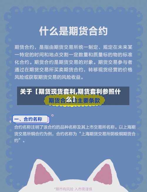 关于【期货现货套利,期货套利参照什么】-第2张图片