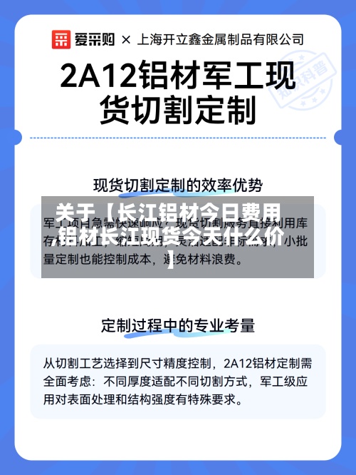 关于【长江铝材今日费用,铝材长江现货今天什么价】