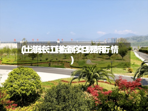 上海长江铑金今日费用
(上海长江金属交易所行情)-第2张图片