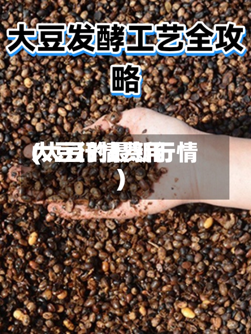 大豆行情费用(大豆的最新行情)