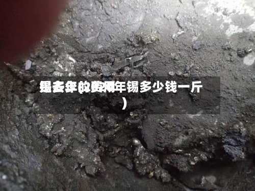 锡去年的费用是多少(2020年锡多少钱一斤)-第2张图片