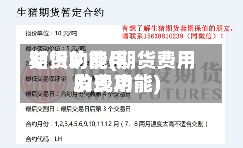 期货的费用结识功能(期货费用的费用发现功能)-第2张图片