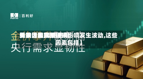 关于【现货费用影响因素,现货费用受政治和政策因素影响发生波动,这些因素包括】-第3张图片