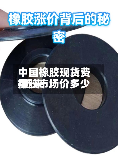 中国橡胶现货费用/近来橡胶市场价多少-第3张图片
