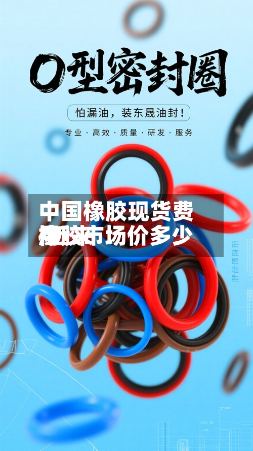 中国橡胶现货费用/近来橡胶市场价多少-第2张图片