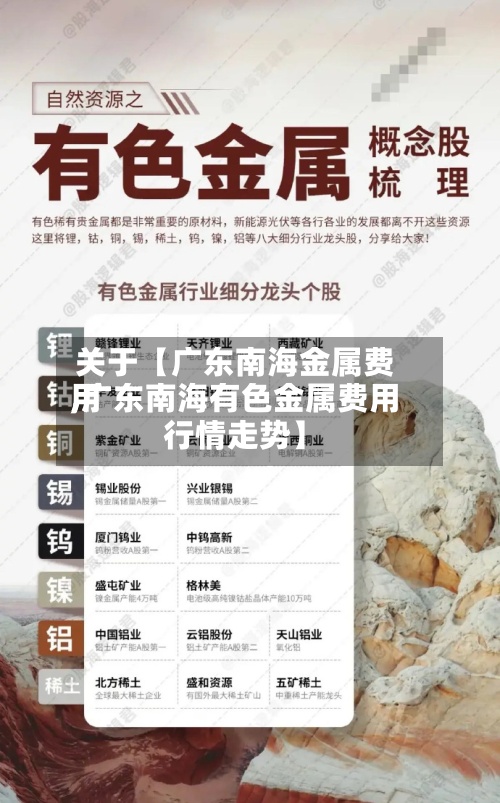 关于【广东南海金属费用,广东南海有色金属费用行情走势】