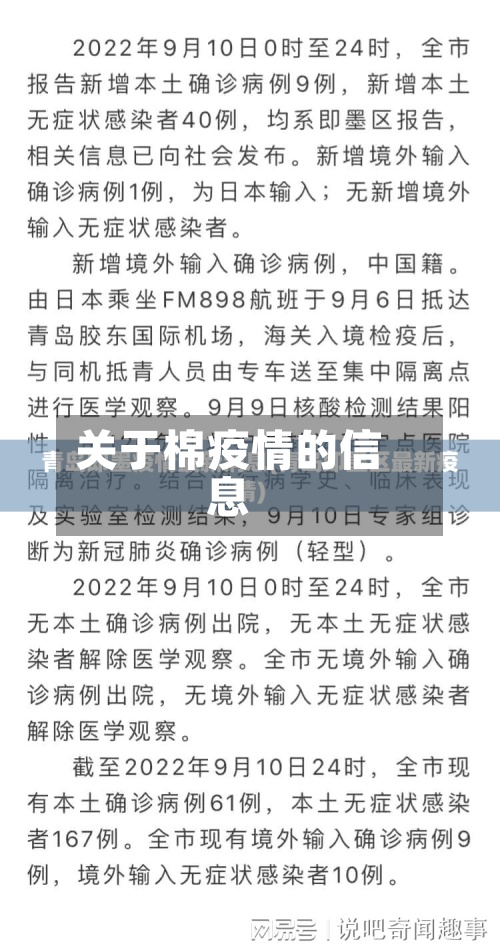 关于棉疫情的信息-第3张图片
