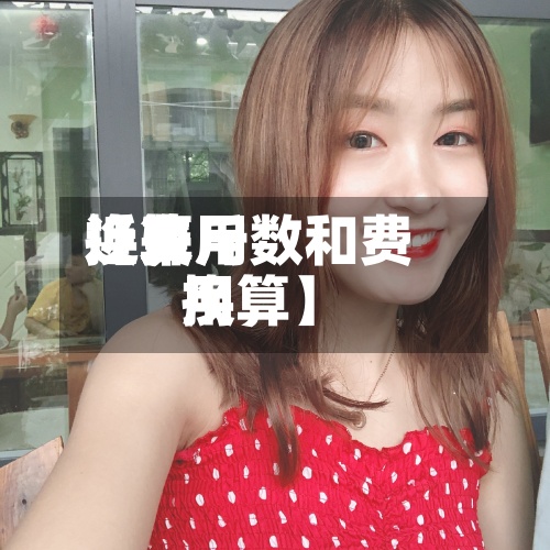 近来【费用换算斤数和费用换算】