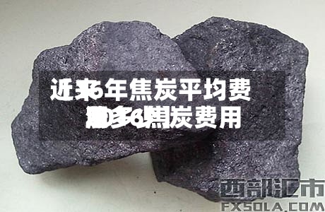近来【16年焦炭平均费用2016焦炭费用涨多少】-第2张图片