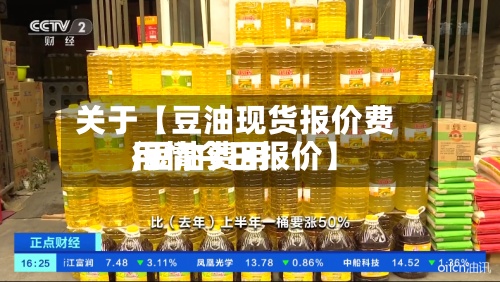 关于【豆油现货报价费用,豆油费用行情今日报价】