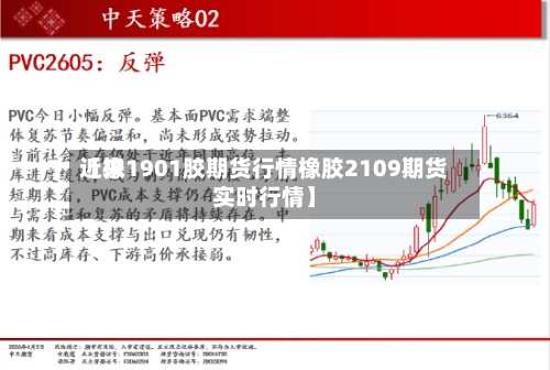 近来【橡1901胶期货行情橡胶2109期货实时行情】