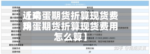 近来【鸡蛋期货折算现货费用鸡蛋期货折算现货费用怎么算】