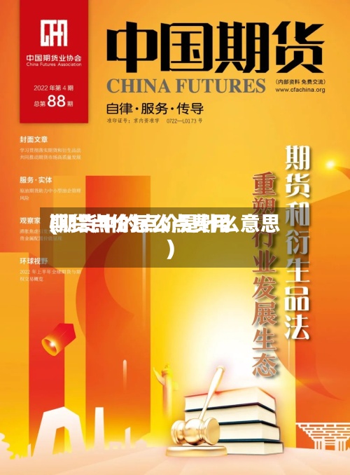 期货点价怎么点费用(期货中的点价是什么意思)