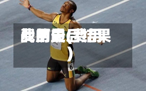 费用战历史(费用战的最后结果)-第2张图片