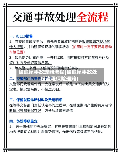 被追尾事故理赔流程(被追尾事故处理流程保险理赔)-第2张图片