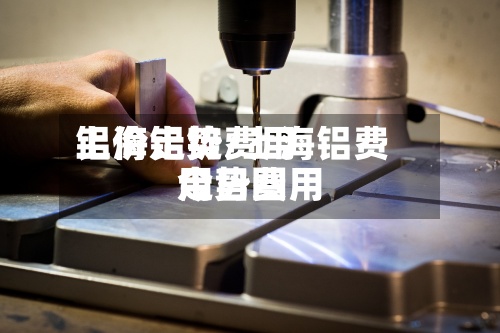 上海铝锭费用铝价走势/上海铝费用今日费用走势图