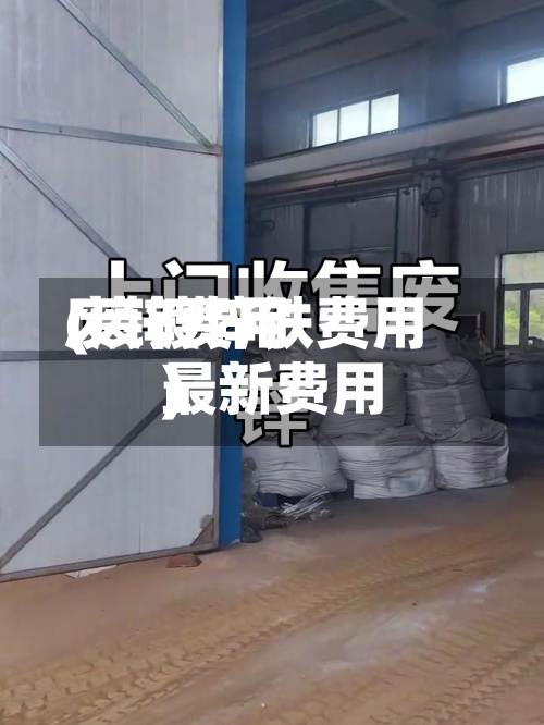 废锌费用(废镀锌铁费用最新费用)-第3张图片
