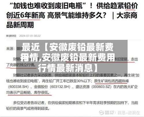 最近【安徽废铅最新费用行情,安徽废铅最新费用行情最新消息】