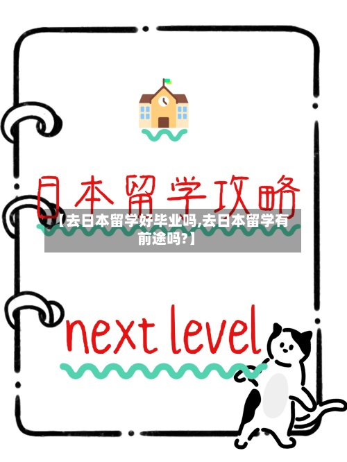 【去日本留学好毕业吗,去日本留学有前途吗?】