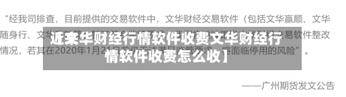 近来【文华财经行情软件收费文华财经行情软件收费怎么收】