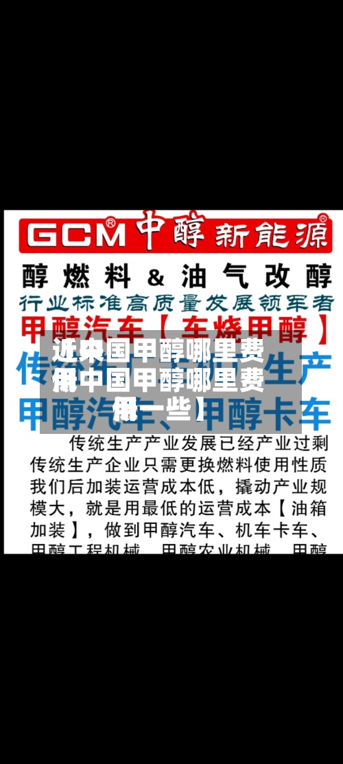 近来【中国甲醇哪里费用低中国甲醇哪里费用低一些】