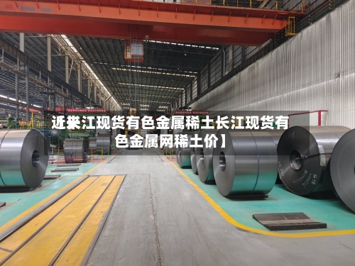 近来【长江现货有色金属稀土长江现货有色金属网稀土价】-第2张图片
