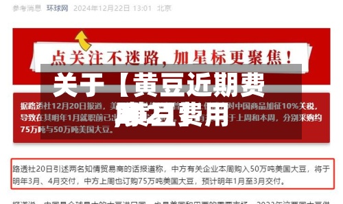 关于【黄豆近期费用,黄豆费用2021】