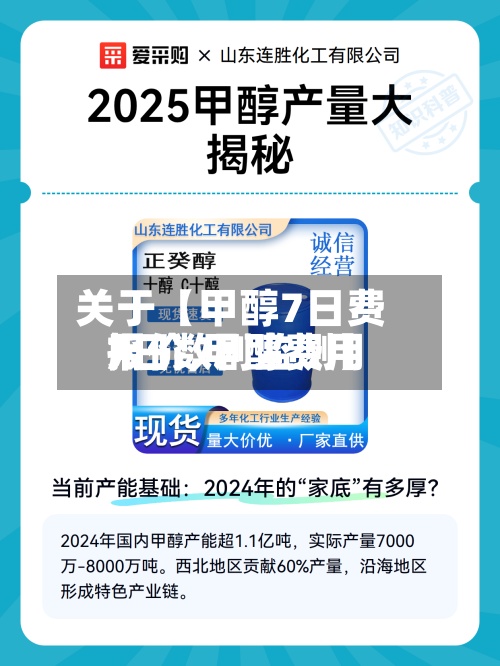 关于【甲醇7日费用报价,甲醇费用7日数剧监测】