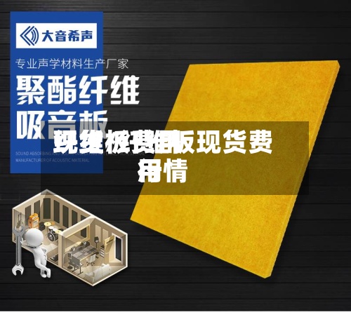 纤维板费用
现货/纤维板现货费用
行情-第2张图片