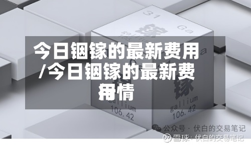 今日铟镓的最新费用/今日铟镓的最新费用行情
