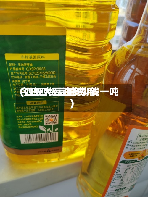 今日四级豆油费用(四级大豆油多少钱一吨)-第2张图片