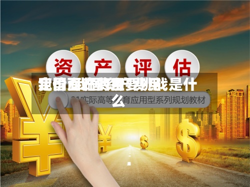 我国资产费用定价/我国资产费用定价面临的主要挑战是什么